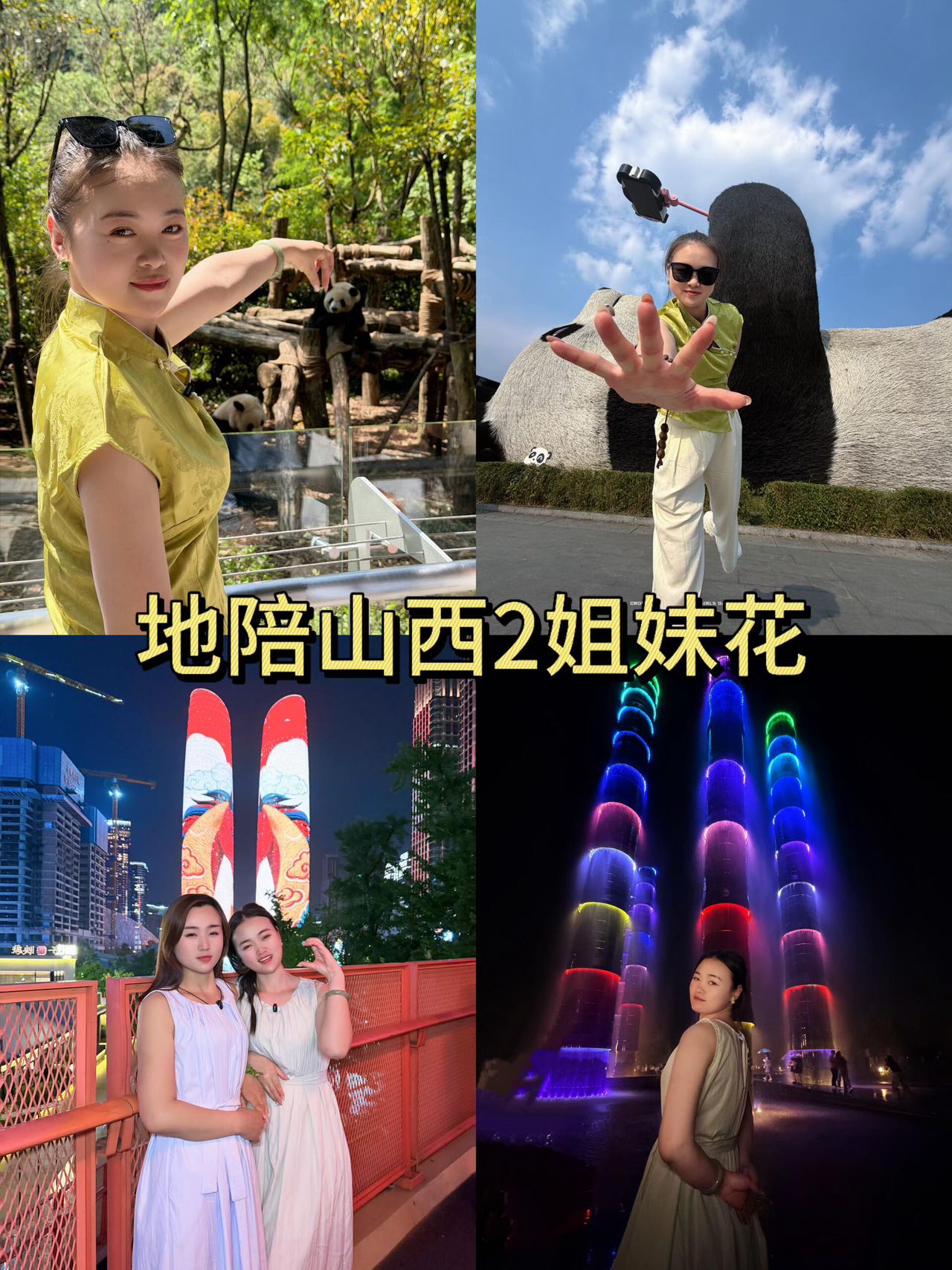 山西姐妹